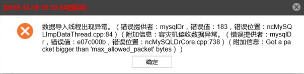 AnyBackup-Linux MySQL 云容灾浏览恢复失败，执行输出中提示：Got a packet bigger than 'max_allowed_pa