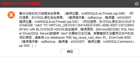 AnyBackup-Microsoft SQL Server 备份执行发生异常，显示信息：数据库的事务日志已满