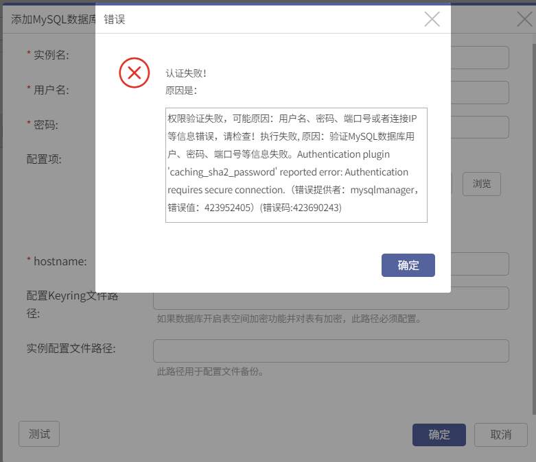 AnyBackup-AnyBackup 授权 MySQL 失败提示：权限验证失败，可能原因：用户名、密码、端口号或者连接IP等信息错误，请检查！执行失败, 原因