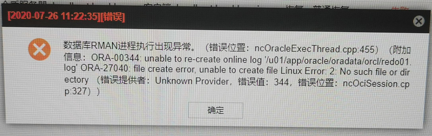 AnyBackup-Oracle 异机恢复任务失败，执行输出提示 ORA-00344、ORA-27040 错误