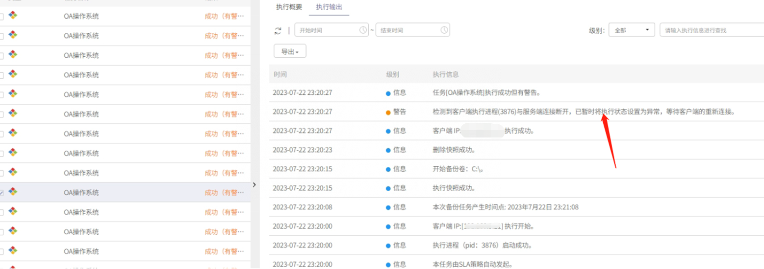 AnyBackup-AnyBackup 7 Windows 操作系统备份成功（有警告），检测到客户端执行进程与服务端连接断开，已暂时将执行状态设置为异常，等待客