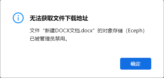 AnyShare-AnyShare 7.0 下载文件提示：无法获取文件下载地址，文件的对象存储已被管理员禁用